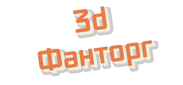 Доставка и самовывоз фрезеровка 3D и 2D